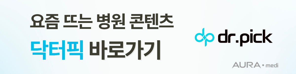 지금 뜨는 병원 콘텐츠, 닥터픽