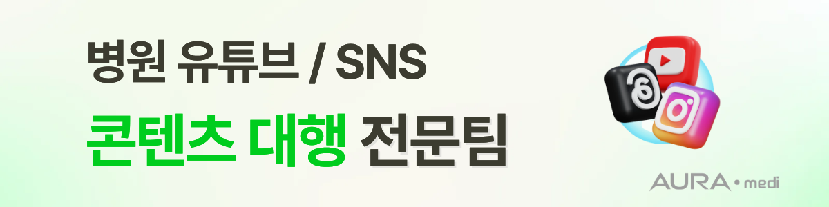병원 유튜브 / SNS 콘텐츠 대행 전문팀