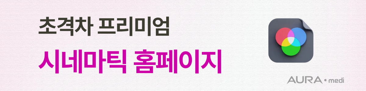 프리미엄 시네마틱 홈페이지 제작