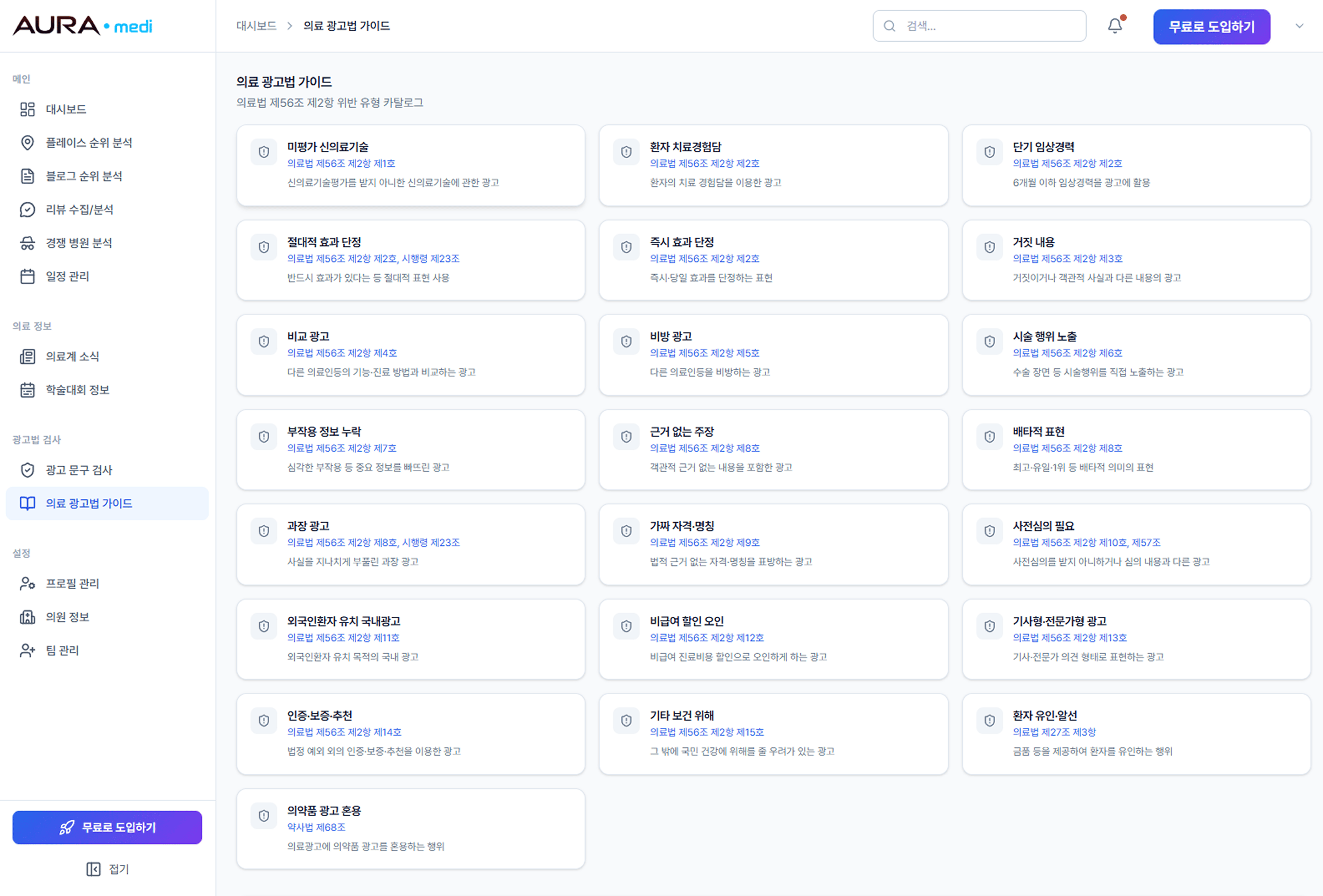 의료 광고법 가이드